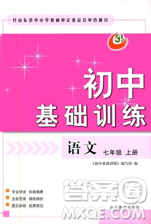 山東教育出版社2019初中基礎訓練七年級語文上冊答案