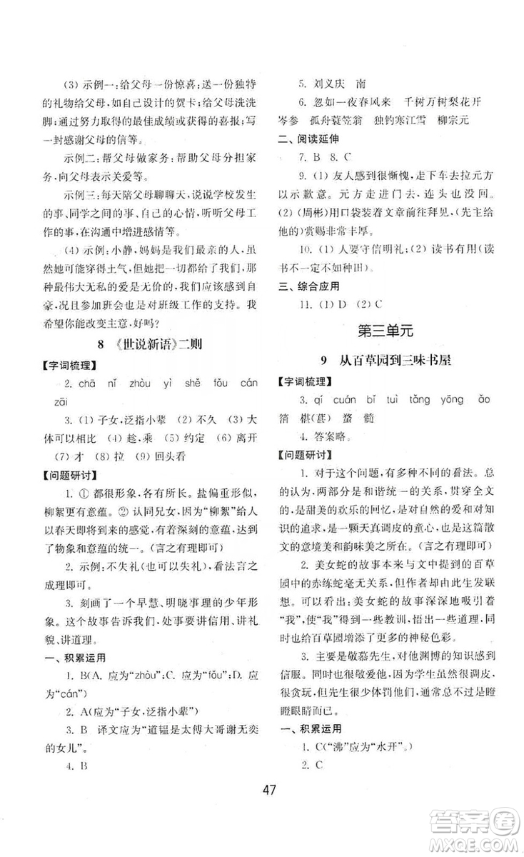 山東教育出版社2019初中基礎(chǔ)訓(xùn)練七年級(jí)語(yǔ)文上冊(cè)人教版答案