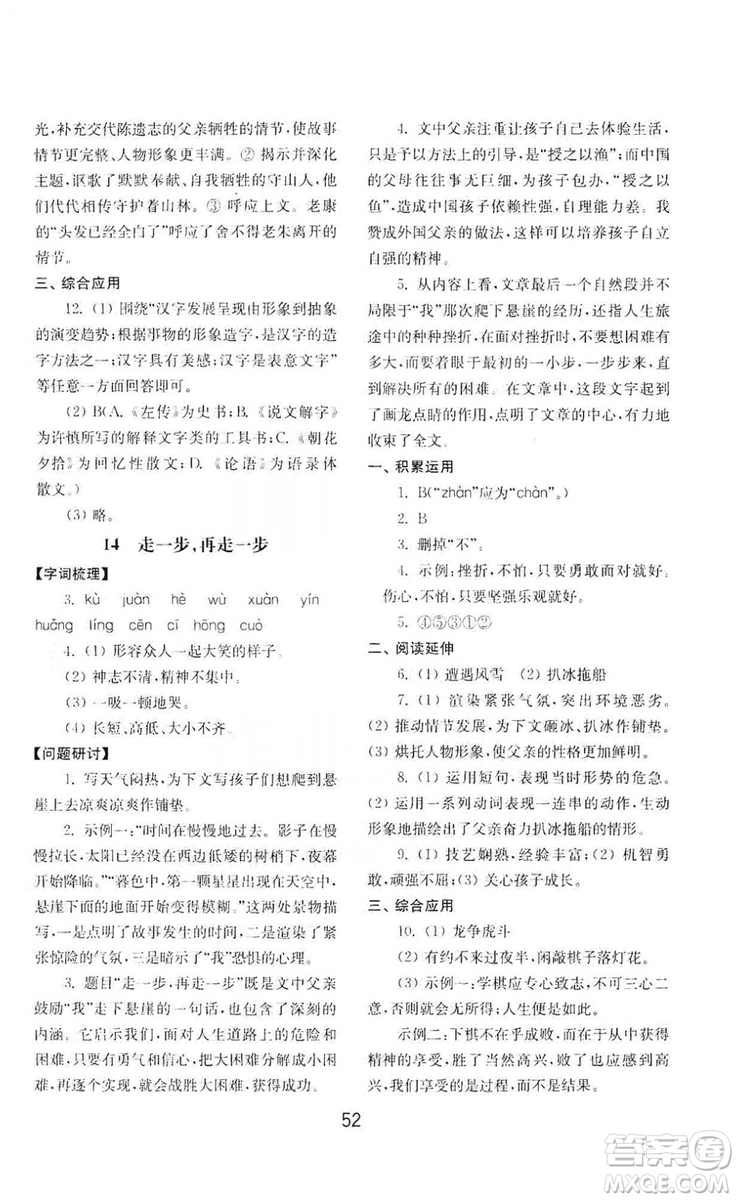 山東教育出版社2019初中基礎(chǔ)訓(xùn)練七年級(jí)語(yǔ)文上冊(cè)人教版答案