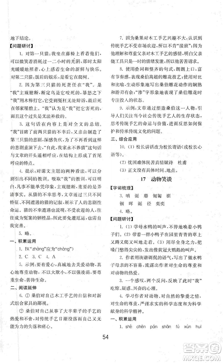 山東教育出版社2019初中基礎(chǔ)訓(xùn)練七年級(jí)語(yǔ)文上冊(cè)人教版答案