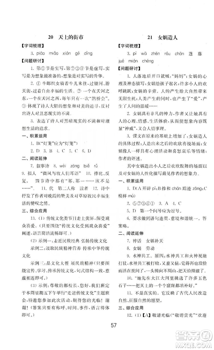 山東教育出版社2019初中基礎(chǔ)訓(xùn)練七年級(jí)語(yǔ)文上冊(cè)人教版答案