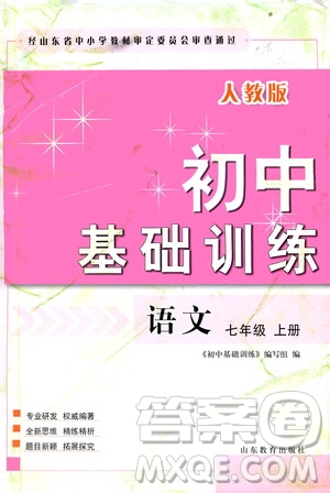 山東教育出版社2019初中基礎(chǔ)訓(xùn)練七年級(jí)語(yǔ)文上冊(cè)人教版答案