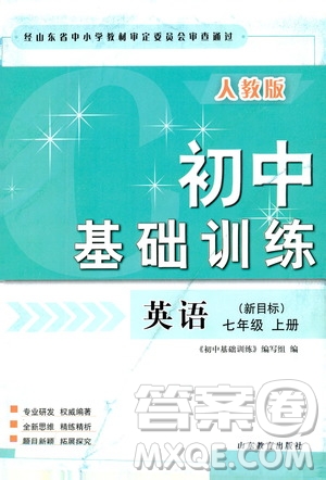 山東教育出版社2019初中基礎訓練七年級英語上冊新目標人教版答案