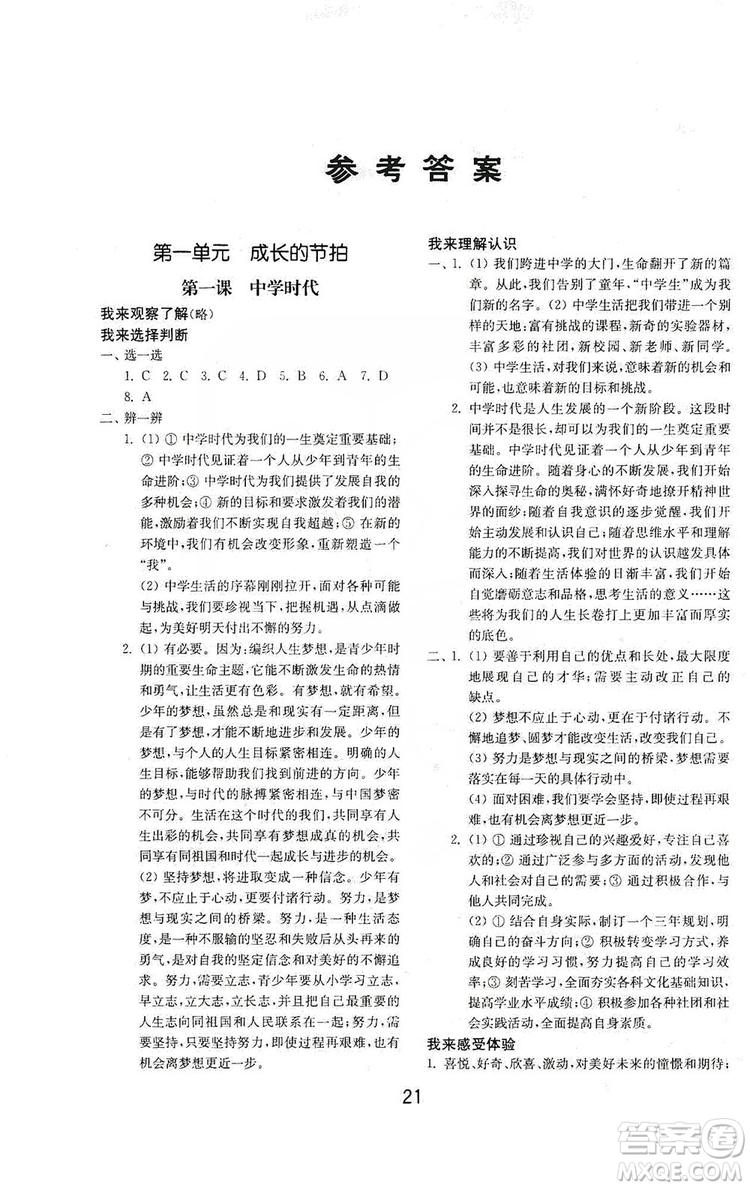 山東教育出版社2019初中基礎(chǔ)訓(xùn)練七年級道德與法治上冊人教版答案