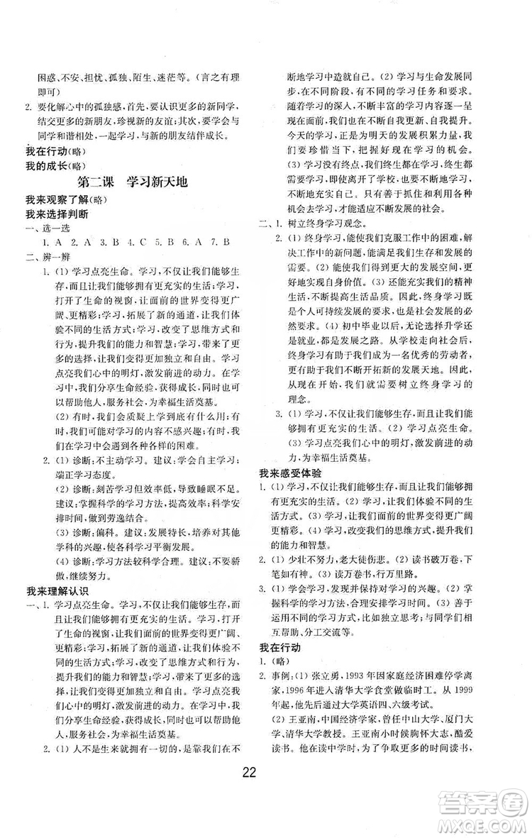 山東教育出版社2019初中基礎(chǔ)訓(xùn)練七年級道德與法治上冊人教版答案