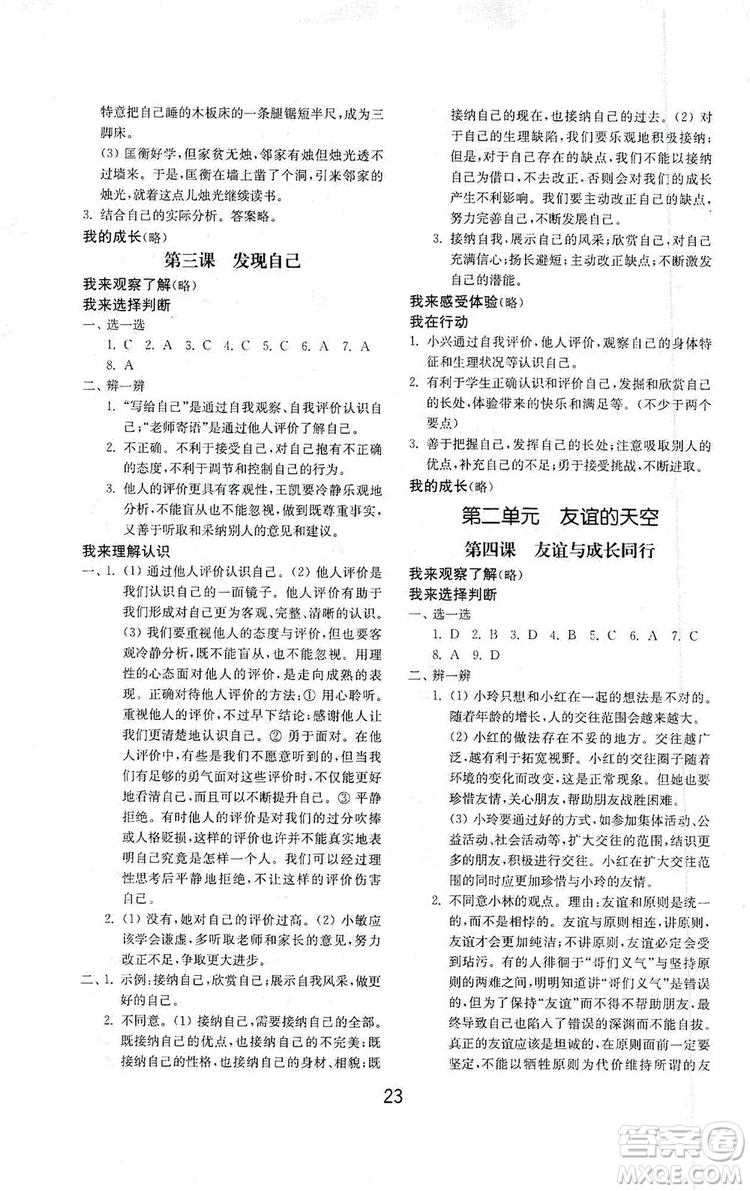 山東教育出版社2019初中基礎(chǔ)訓(xùn)練七年級道德與法治上冊人教版答案