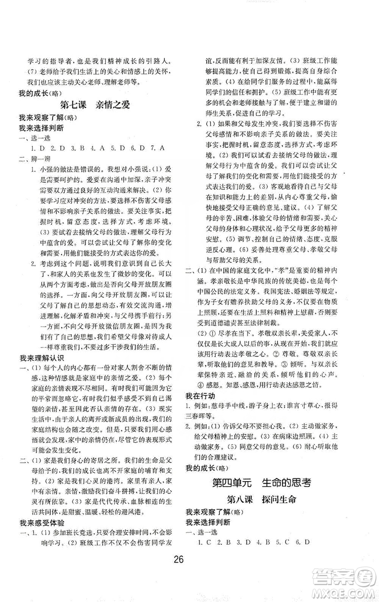 山東教育出版社2019初中基礎(chǔ)訓(xùn)練七年級道德與法治上冊人教版答案