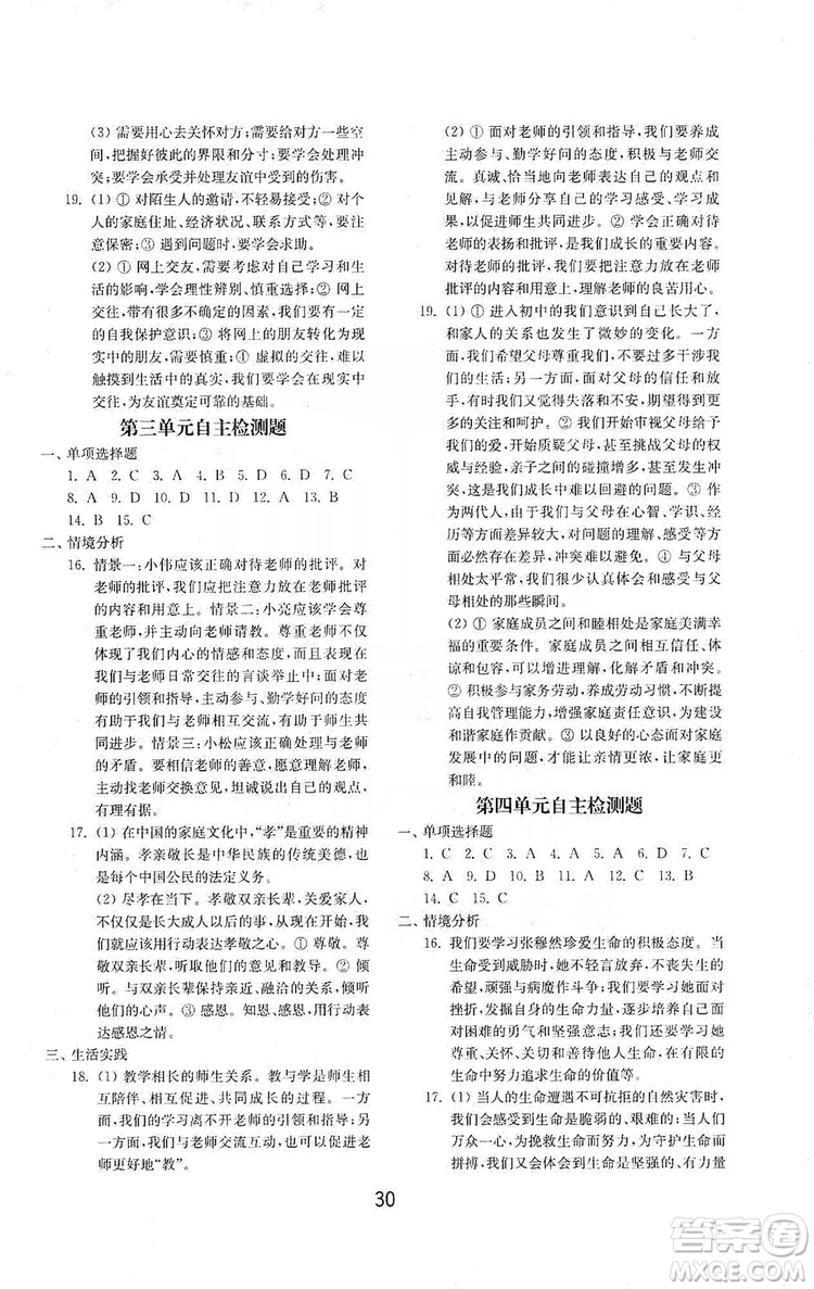 山東教育出版社2019初中基礎(chǔ)訓(xùn)練七年級道德與法治上冊人教版答案