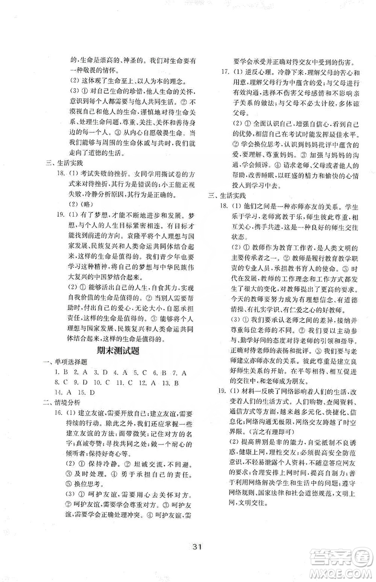 山東教育出版社2019初中基礎(chǔ)訓(xùn)練七年級道德與法治上冊人教版答案