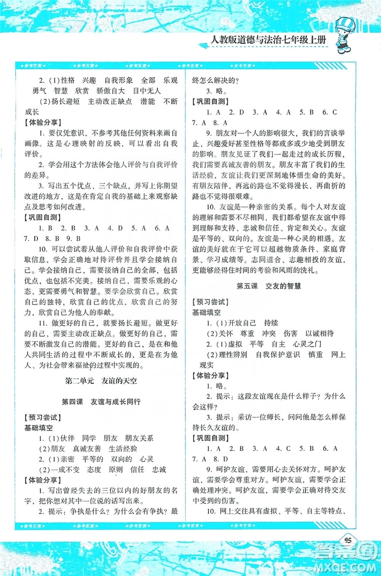 湖南少年兒童出版社2019課程基礎(chǔ)訓(xùn)練道德與法治七年級上冊人教版答案