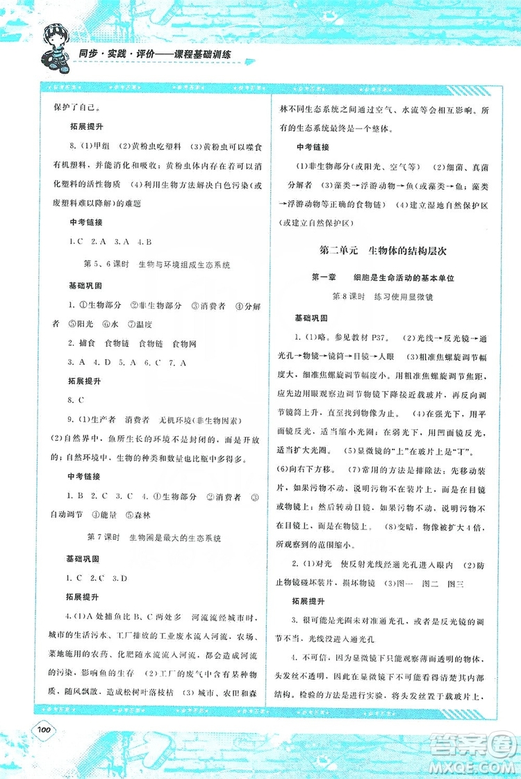 湖南少年兒童出版社2019課程基礎(chǔ)訓(xùn)練七年級生物上冊人教版答案