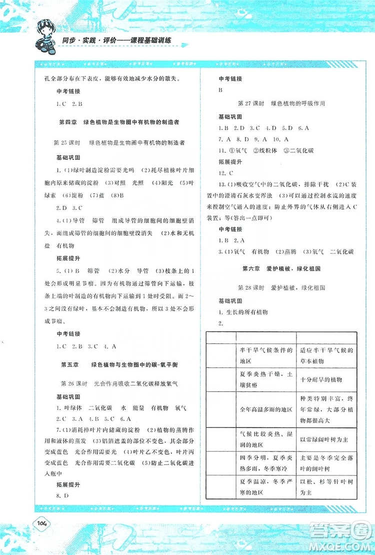 湖南少年兒童出版社2019課程基礎(chǔ)訓(xùn)練七年級生物上冊人教版答案