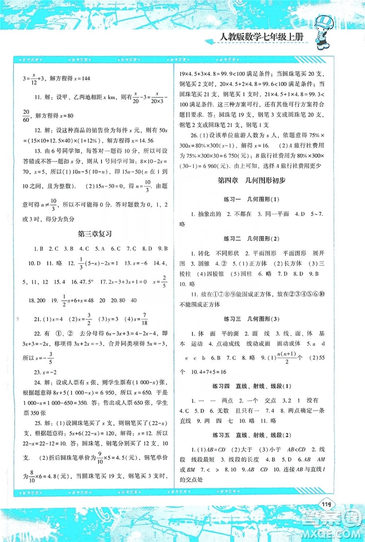 湖南少年兒童出版社2019課程基礎(chǔ)訓(xùn)練七年級數(shù)學(xué)上冊人教版答案