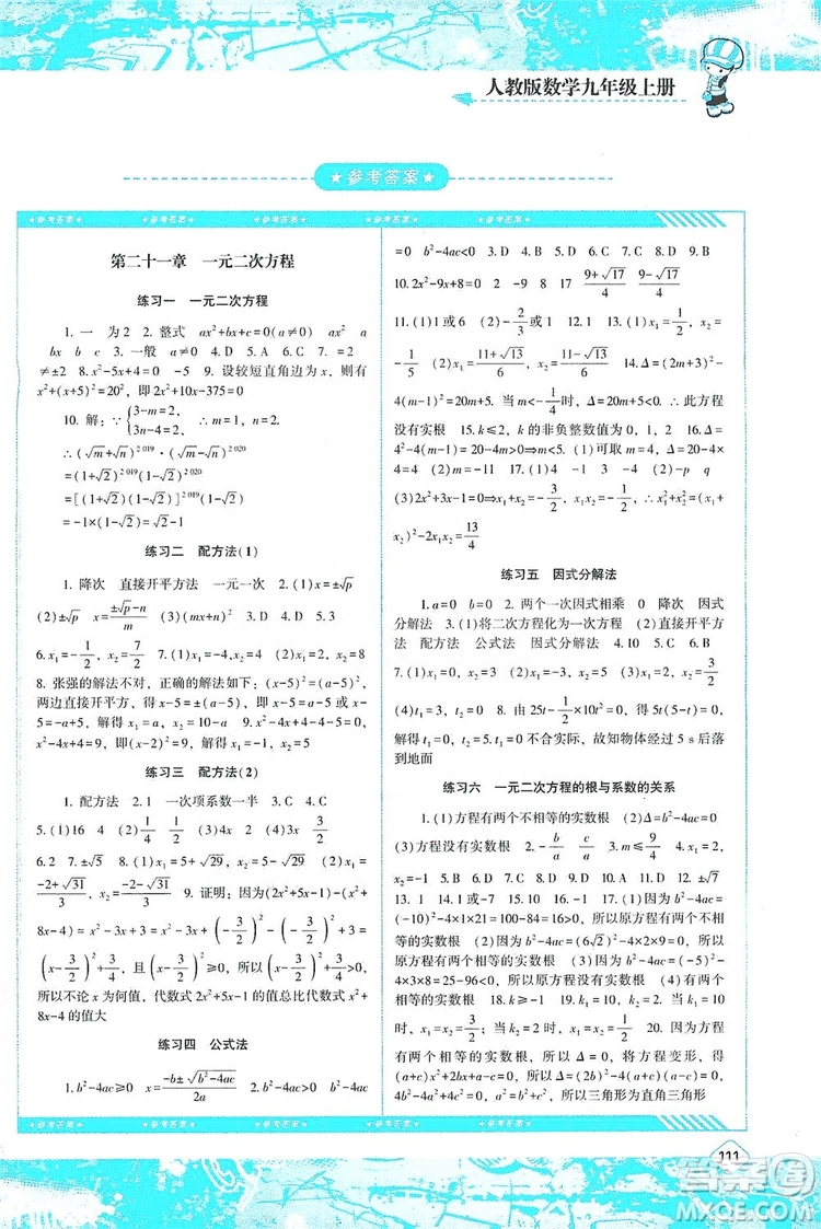 湖南少年兒童出版社2019課程基礎(chǔ)訓(xùn)練九年級數(shù)學(xué)上冊人教版答案