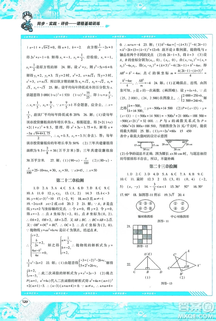 湖南少年兒童出版社2019課程基礎(chǔ)訓(xùn)練九年級數(shù)學(xué)上冊人教版答案