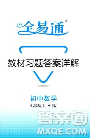 安徽人民出版社2019年全易通初中數(shù)學(xué)七年級(jí)上冊(cè)RJ人教版參考答案