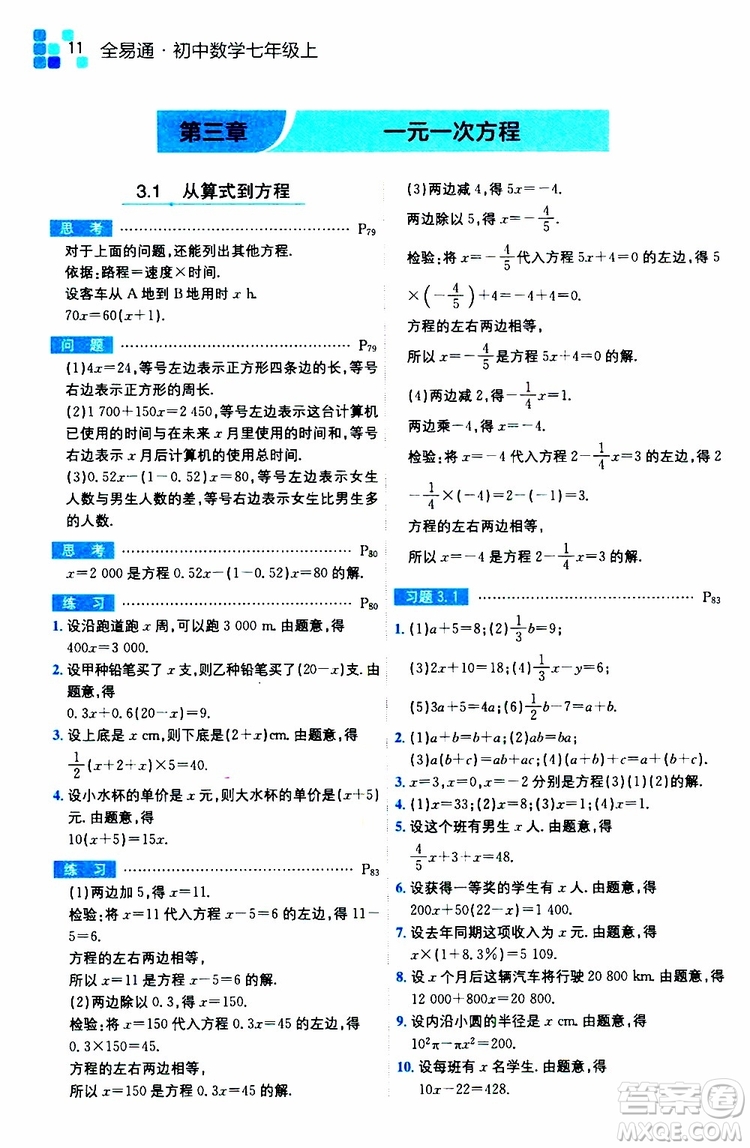 安徽人民出版社2019年全易通初中數(shù)學(xué)七年級(jí)上冊(cè)RJ人教版參考答案