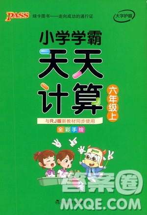 遼寧教育出版社2019年小學(xué)學(xué)霸天天計算六年級上冊RJ人教版參考答案