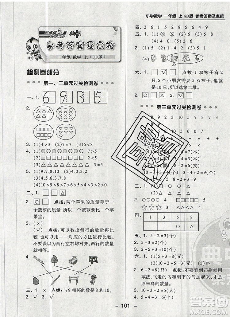 2019年綜合應(yīng)用創(chuàng)新題典中點(diǎn)一年級數(shù)學(xué)上冊青島版參考答案