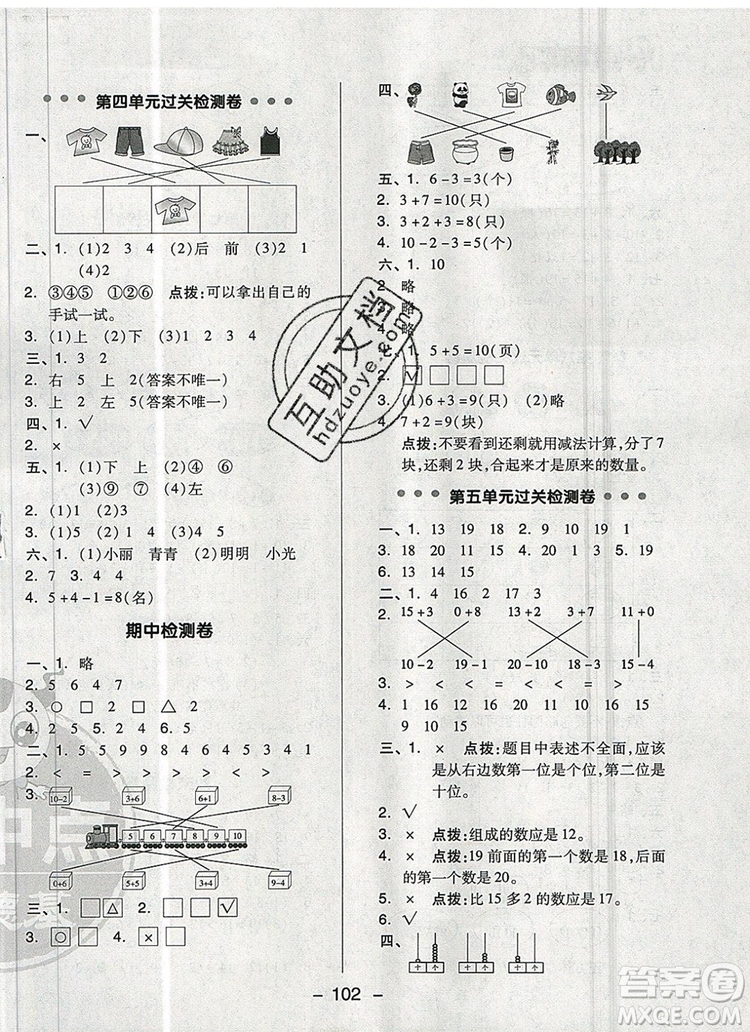 2019年綜合應(yīng)用創(chuàng)新題典中點(diǎn)一年級數(shù)學(xué)上冊青島版參考答案