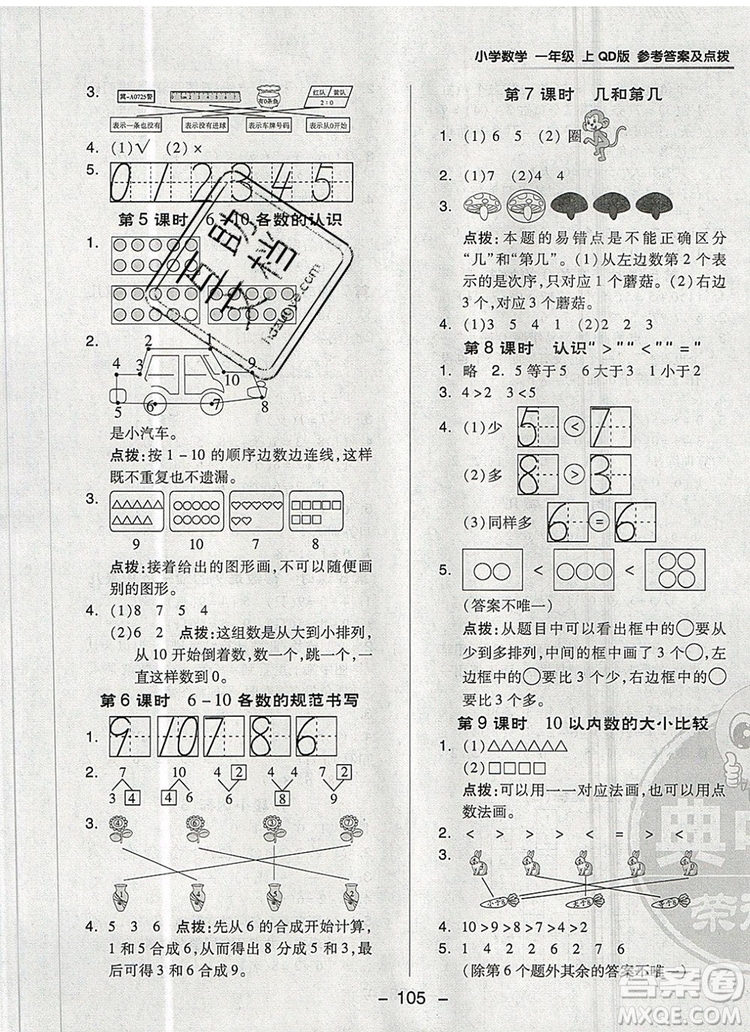 2019年綜合應(yīng)用創(chuàng)新題典中點(diǎn)一年級數(shù)學(xué)上冊青島版參考答案