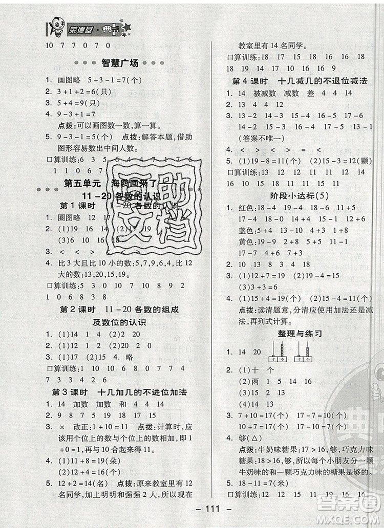 2019年綜合應(yīng)用創(chuàng)新題典中點(diǎn)一年級數(shù)學(xué)上冊青島版參考答案