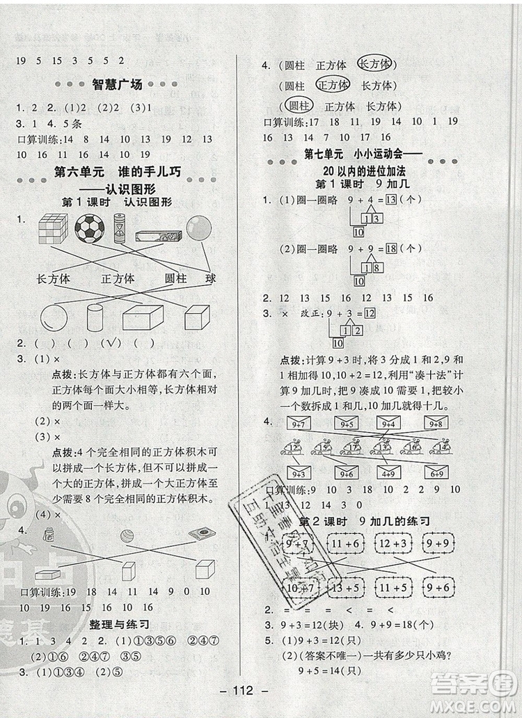 2019年綜合應(yīng)用創(chuàng)新題典中點(diǎn)一年級數(shù)學(xué)上冊青島版參考答案