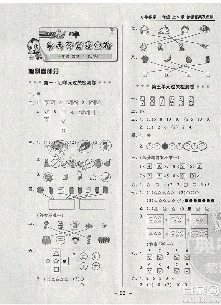 2019年綜合應用創(chuàng)新題典中點一年級數(shù)學上冊蘇教版參考答案