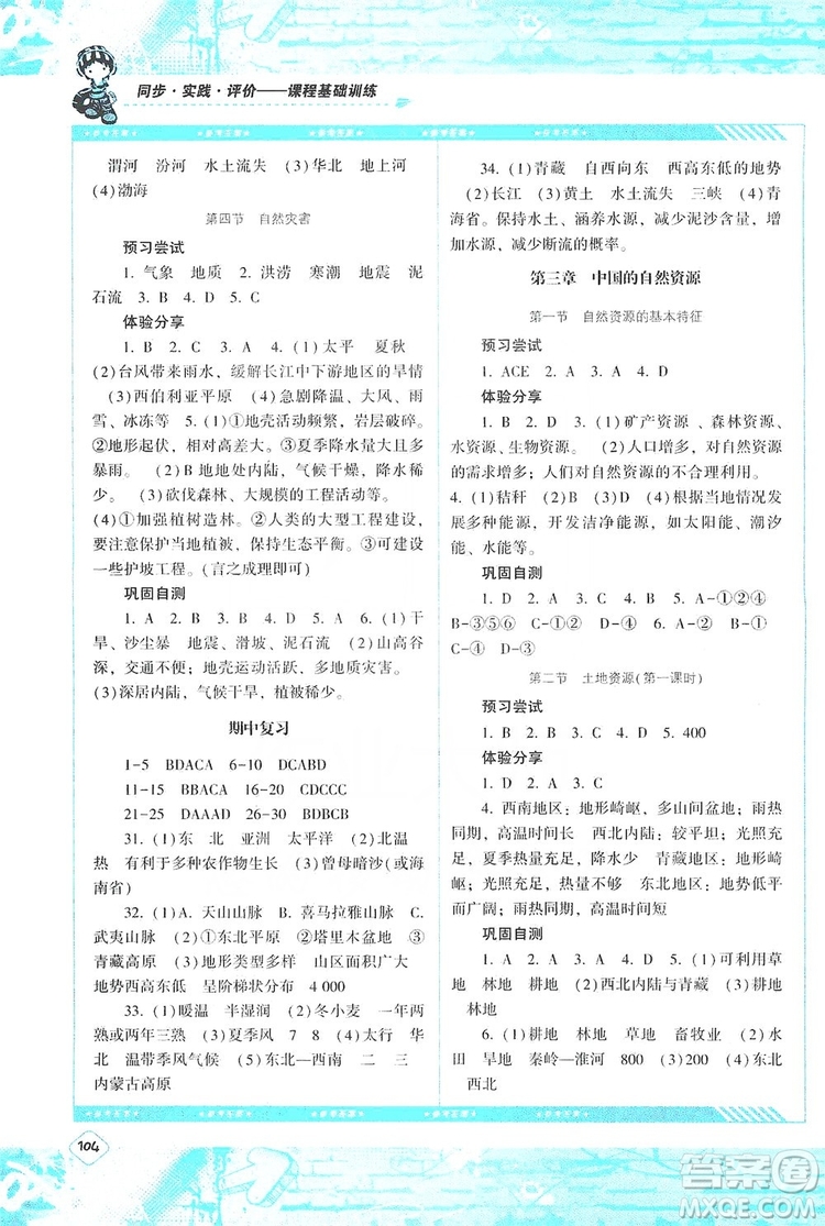 湖南少年兒童出版社2019課程基礎(chǔ)訓(xùn)練八年級(jí)地理上冊(cè)人教版答案