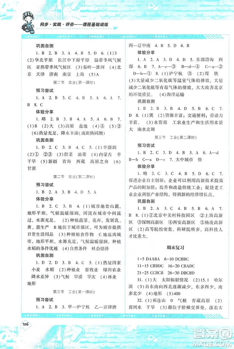 湖南少年兒童出版社2019課程基礎(chǔ)訓(xùn)練八年級(jí)地理上冊(cè)人教版答案