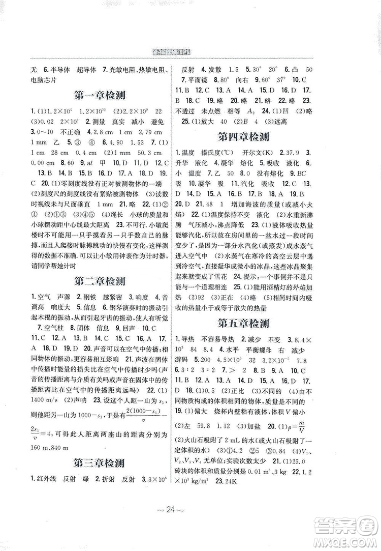 安徽教育出版社2019新編基礎(chǔ)訓(xùn)練八年級(jí)物理上冊(cè)通用版Y版答案