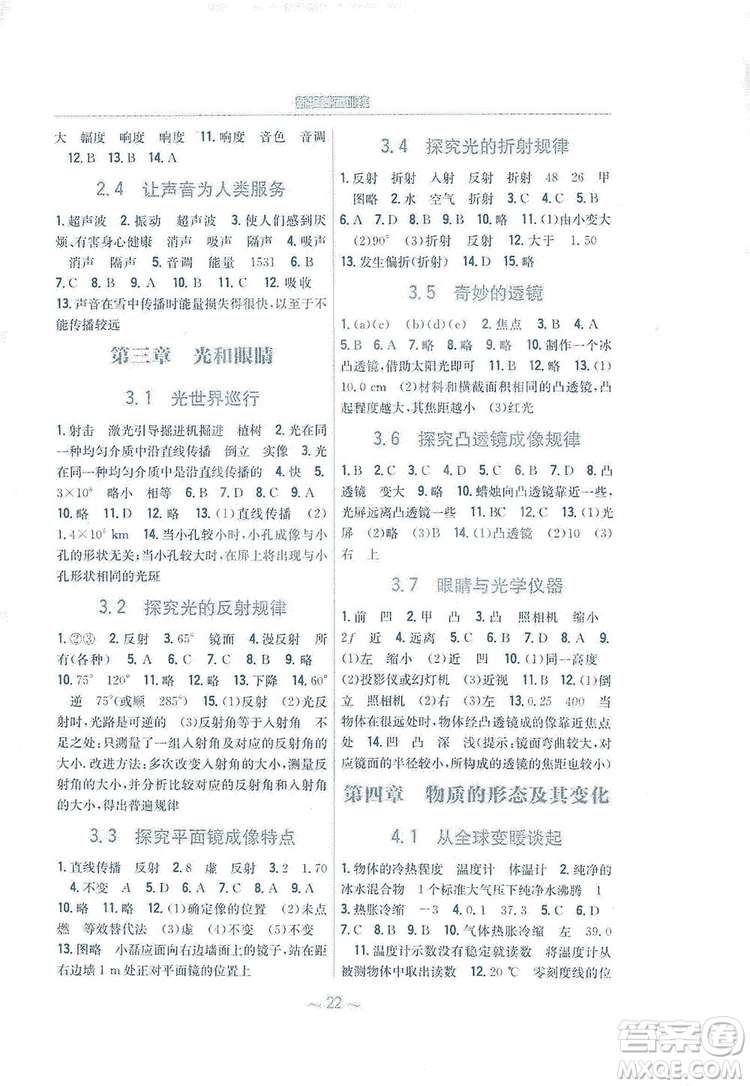 安徽教育出版社2019新編基礎(chǔ)訓(xùn)練八年級(jí)物理上冊(cè)通用版Y版答案