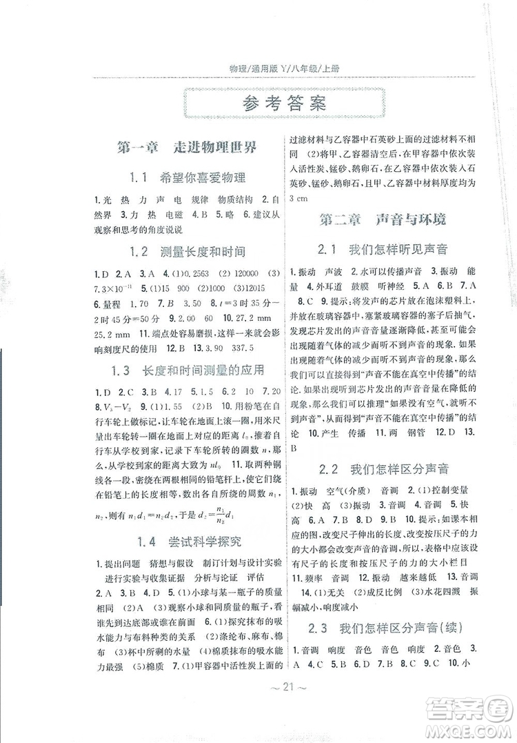 安徽教育出版社2019新編基礎(chǔ)訓(xùn)練八年級(jí)物理上冊(cè)通用版Y版答案