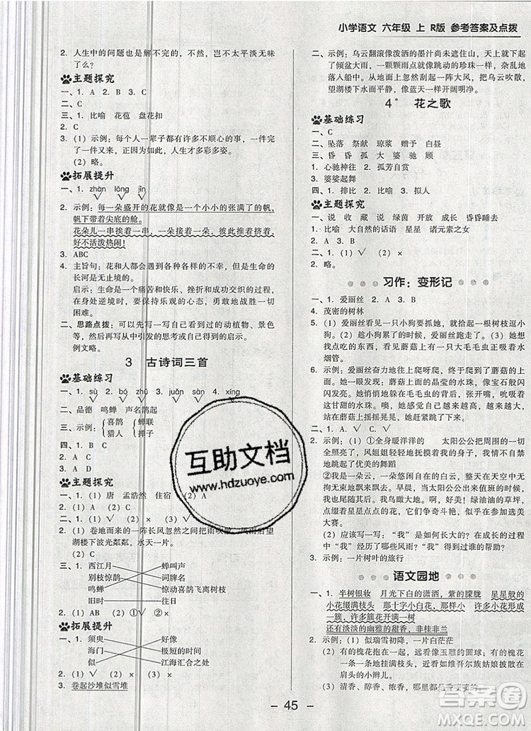 2019年綜合應(yīng)用創(chuàng)新題典中點(diǎn)六年級(jí)語文上冊(cè)人教版參考答案