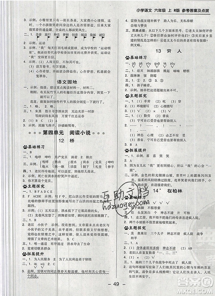 2019年綜合應(yīng)用創(chuàng)新題典中點(diǎn)六年級(jí)語文上冊(cè)人教版參考答案