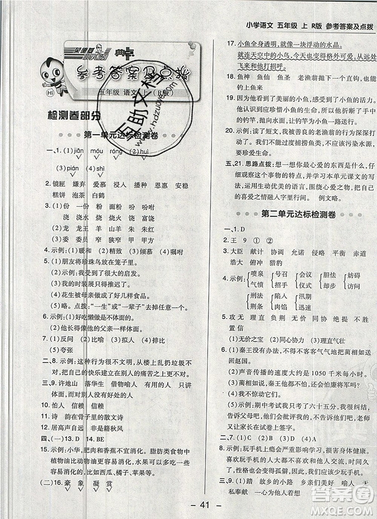 2019年綜合應(yīng)用創(chuàng)新題典中點五年級語文上冊人教版參考答案