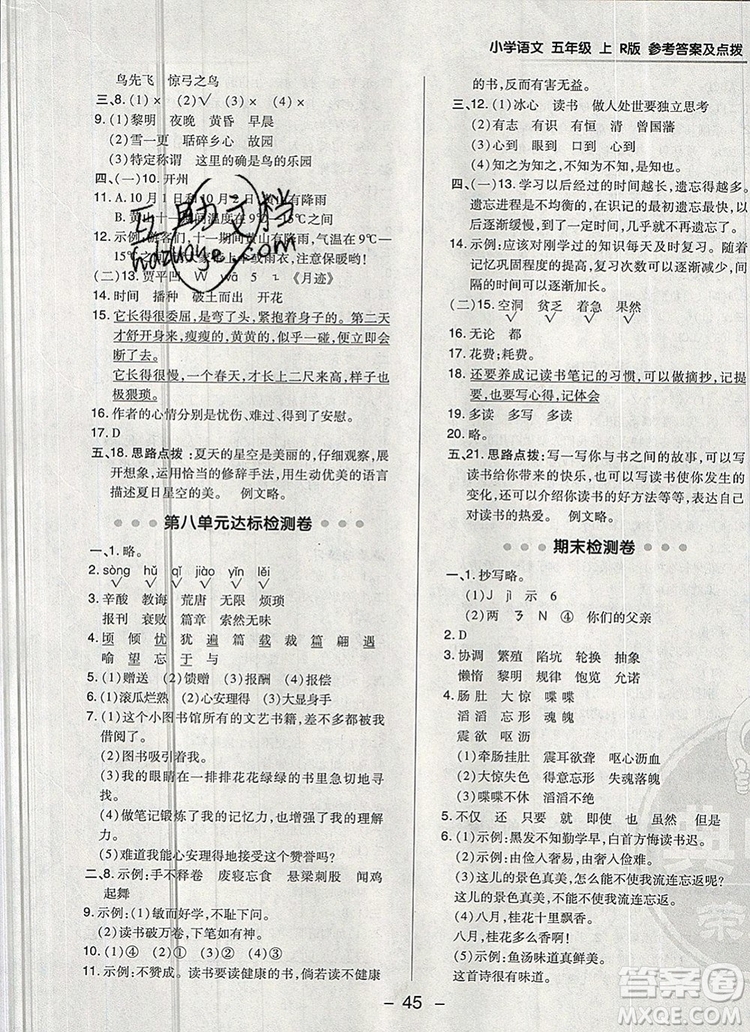 2019年綜合應(yīng)用創(chuàng)新題典中點五年級語文上冊人教版參考答案