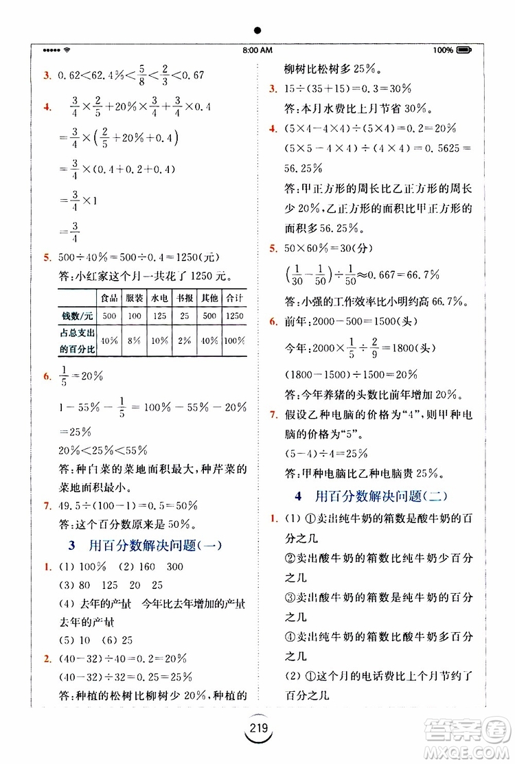 2019年秋全易通六年級(jí)小學(xué)數(shù)學(xué)上冊(cè)RJ人教版參考答案