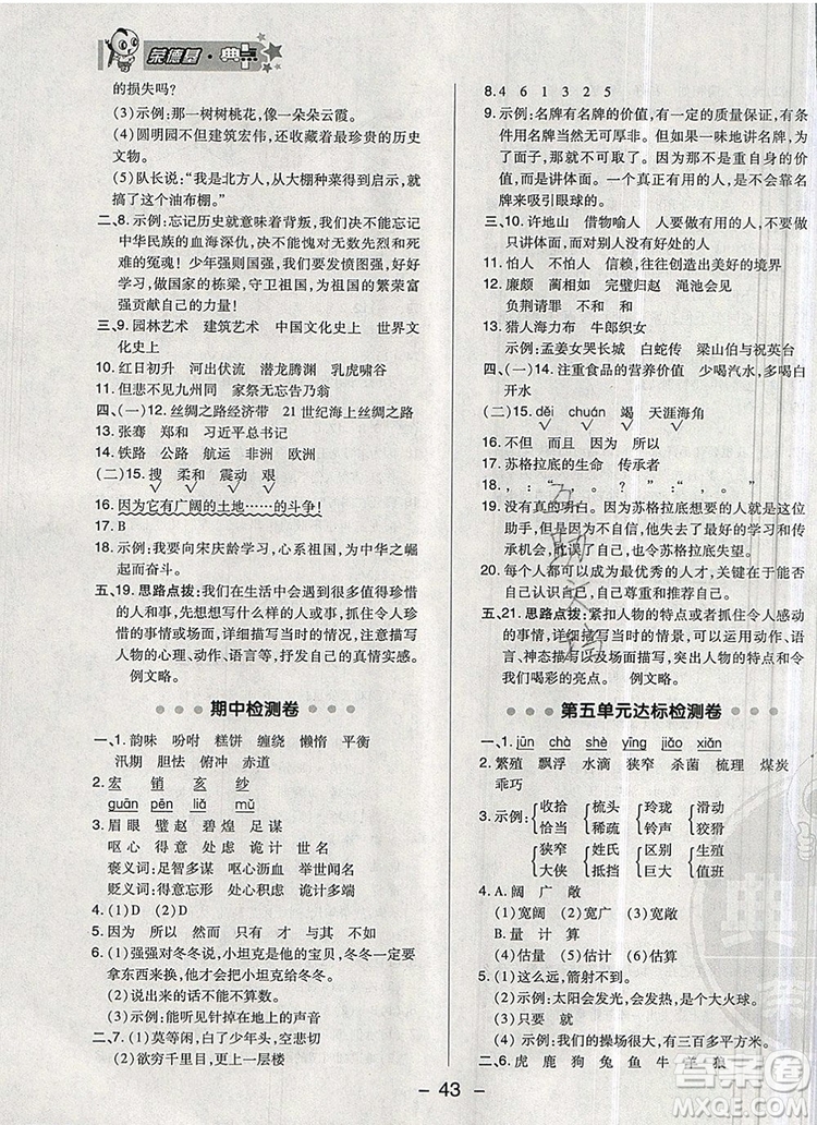 2019年綜合應(yīng)用創(chuàng)新題典中點五年級語文上冊人教版參考答案