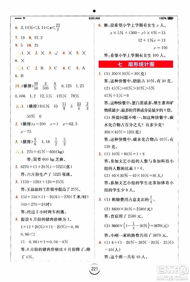 2019年秋全易通六年級(jí)小學(xué)數(shù)學(xué)上冊(cè)RJ人教版參考答案