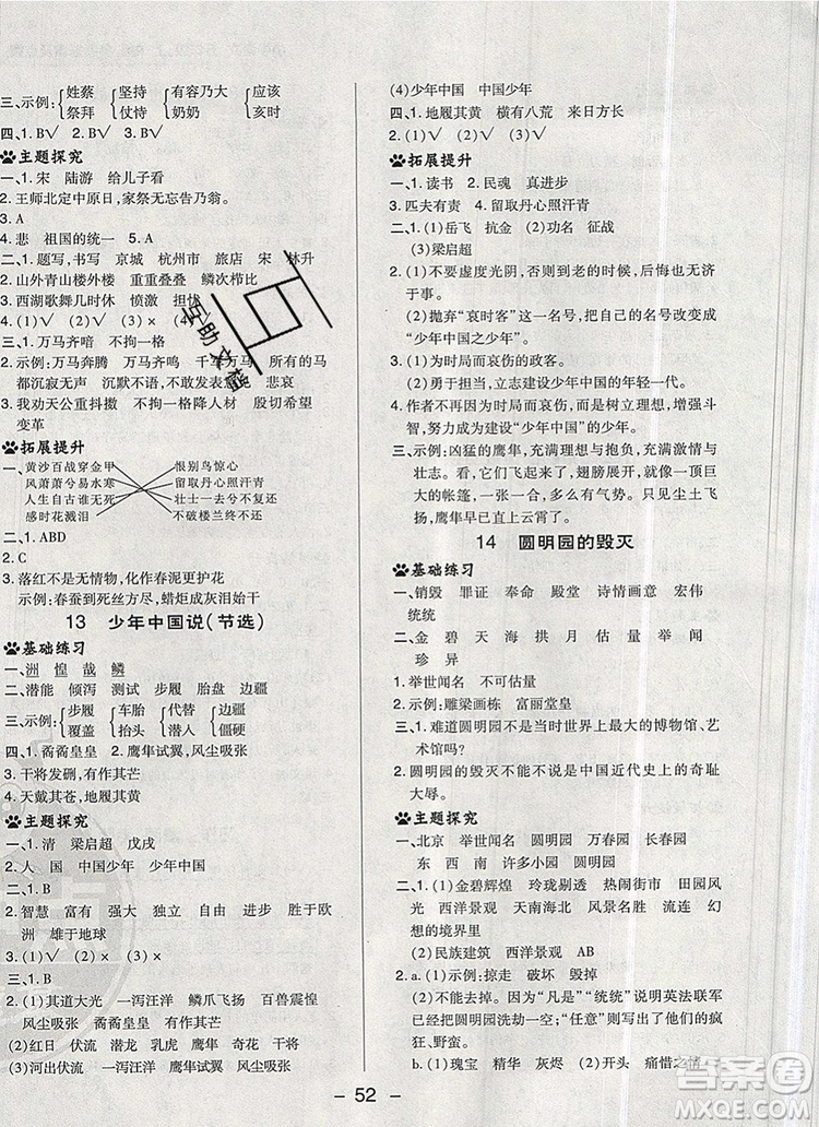 2019年綜合應(yīng)用創(chuàng)新題典中點五年級語文上冊人教版參考答案