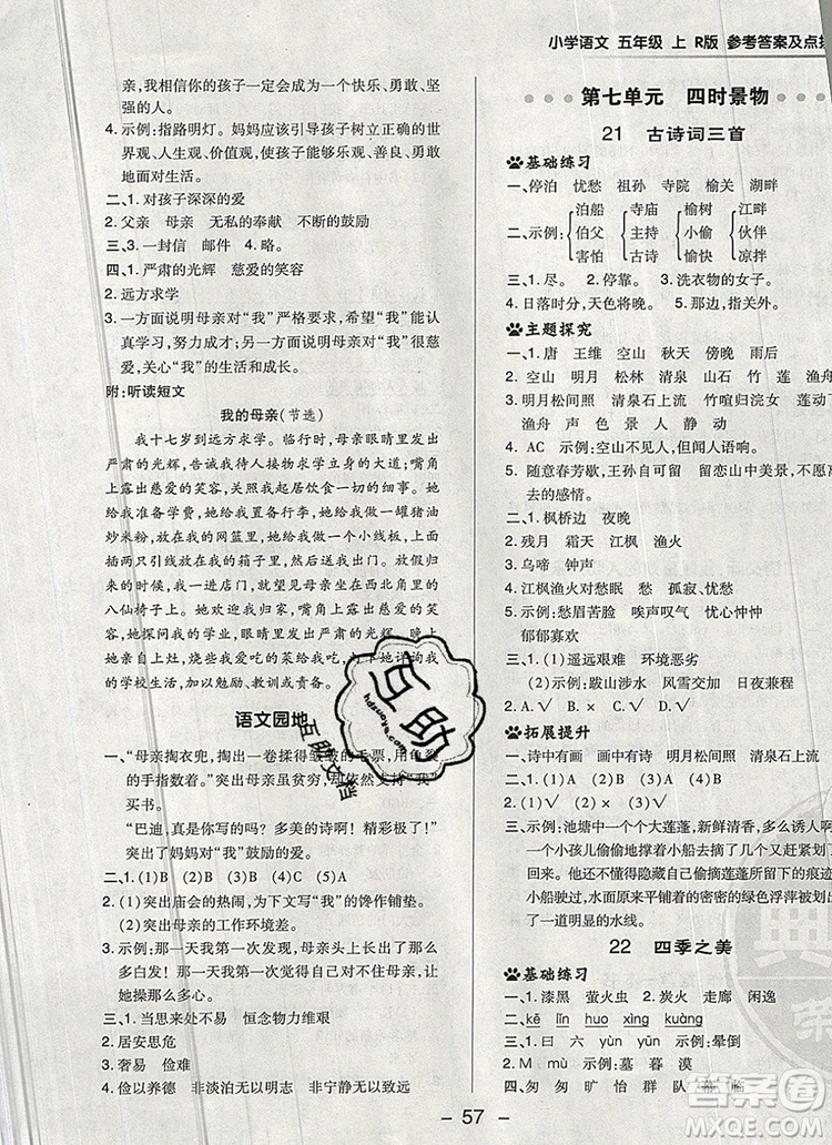 2019年綜合應(yīng)用創(chuàng)新題典中點五年級語文上冊人教版參考答案