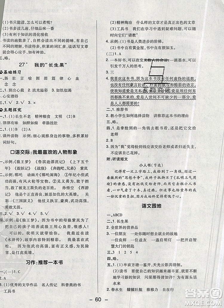 2019年綜合應(yīng)用創(chuàng)新題典中點五年級語文上冊人教版參考答案