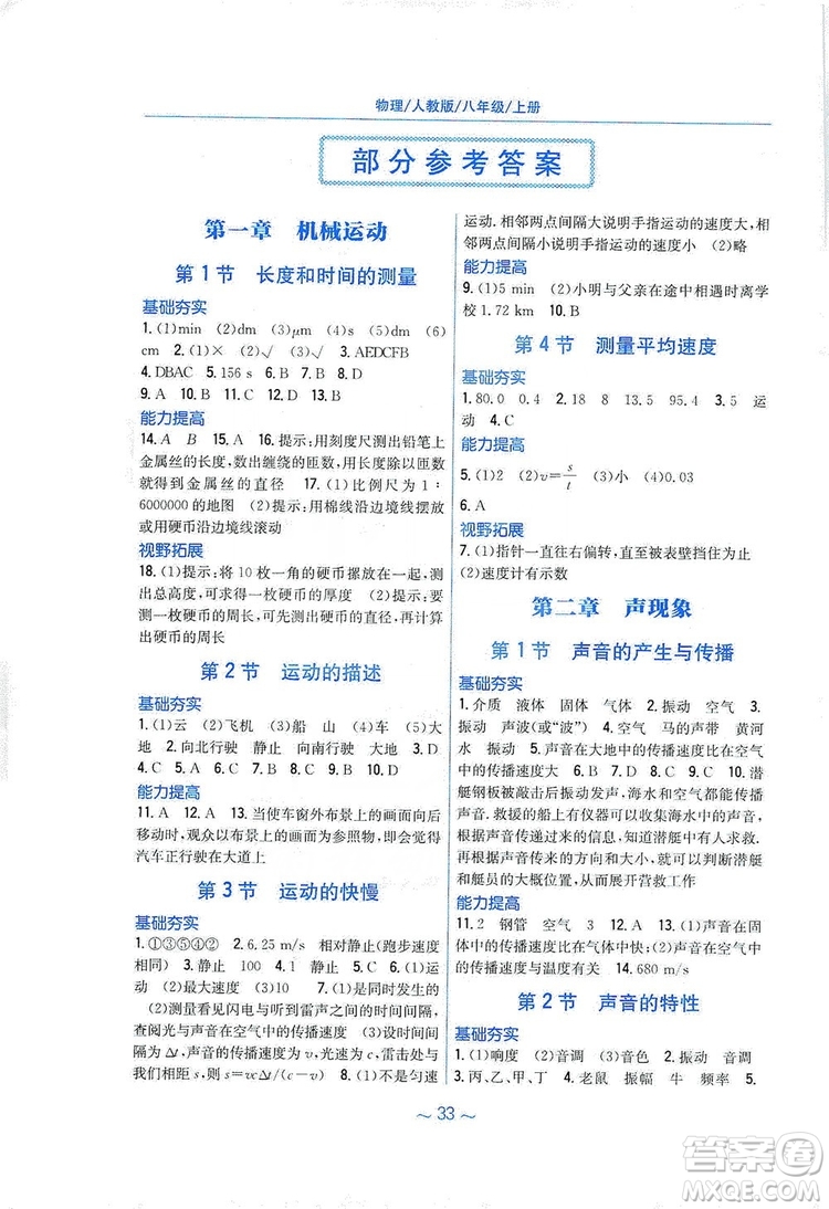 安徽教育出版社2019新編基礎(chǔ)訓(xùn)練八年級物理上冊人教版答案