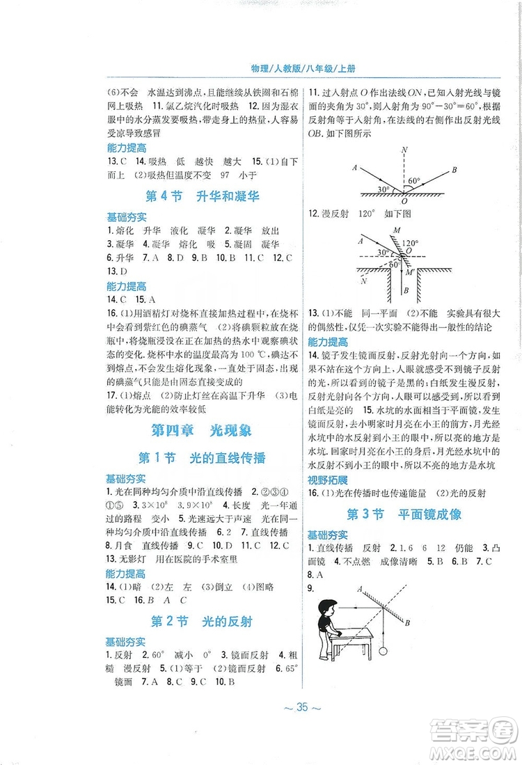 安徽教育出版社2019新編基礎(chǔ)訓(xùn)練八年級物理上冊人教版答案