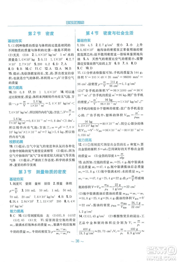 安徽教育出版社2019新編基礎(chǔ)訓(xùn)練八年級物理上冊人教版答案