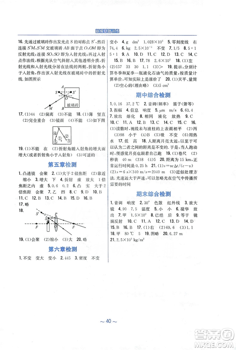 安徽教育出版社2019新編基礎(chǔ)訓(xùn)練八年級物理上冊人教版答案