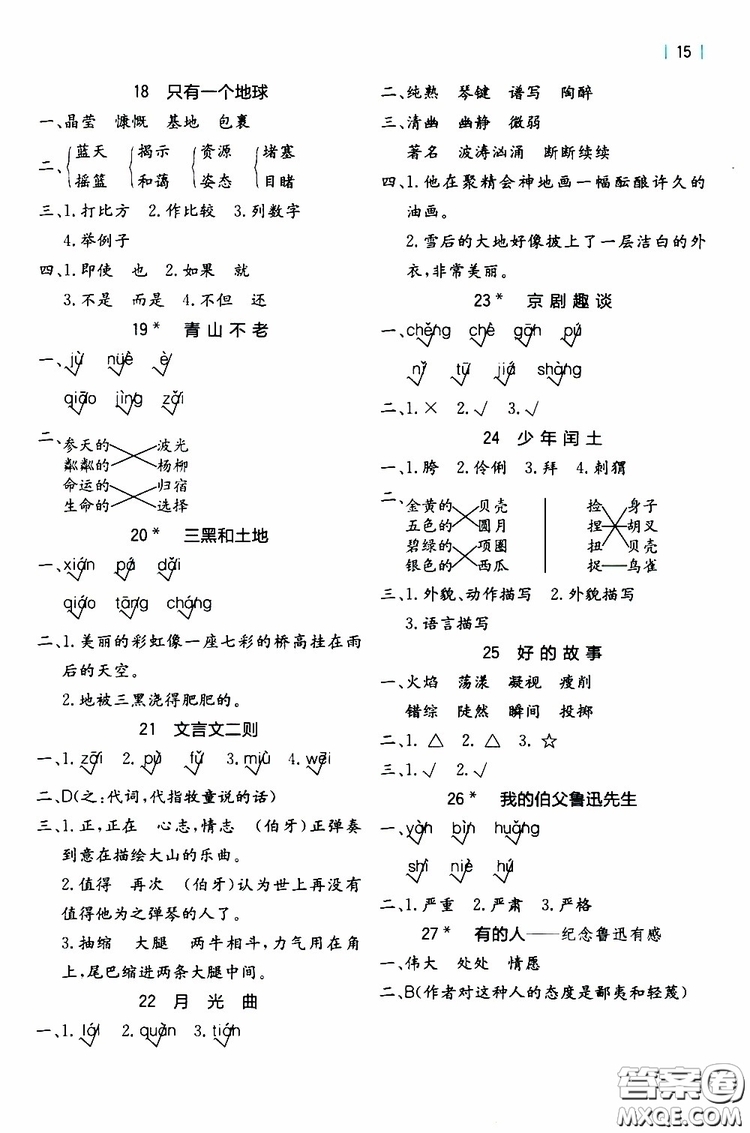 2019年秋全易通小學(xué)語文六年級上冊R人教版參考答案