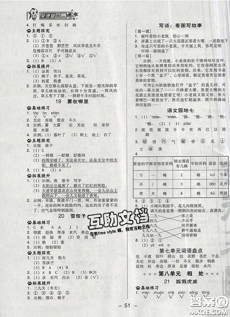 2019年綜合應(yīng)用創(chuàng)新題典中點二年級語文上冊人教版參考答案