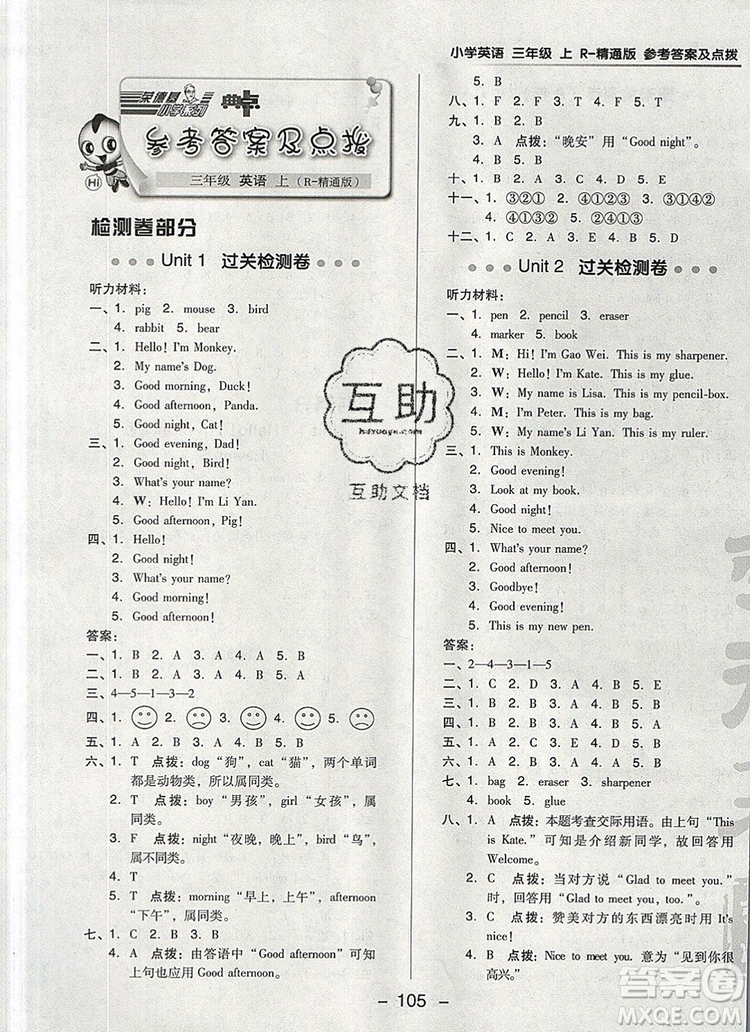 2019年綜合應(yīng)用創(chuàng)新題典中點(diǎn)三年級(jí)英語(yǔ)上冊(cè)精通版參考答案